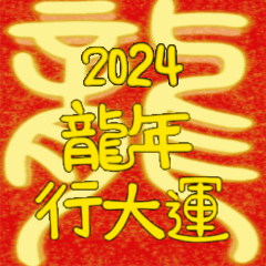 2024龍年行大運（大春聯）