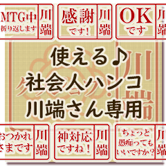 つかえる♪お仕事スタンプ【川端さん用】