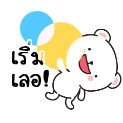 หมีมุมิ5 พูดได้อีกแล้วล่ะเทอว์