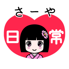 さーや（日常）のLINEスタンプ