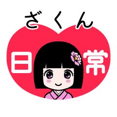 ざくん（日常）のLINEスタンプ