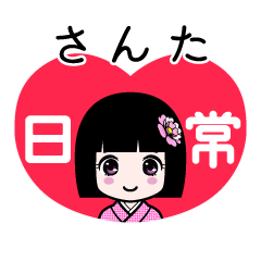 さんた（日常）のLINEスタンプ