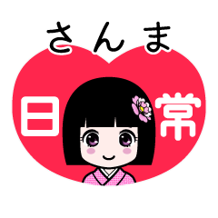 さんま（日常）のLINEスタンプ