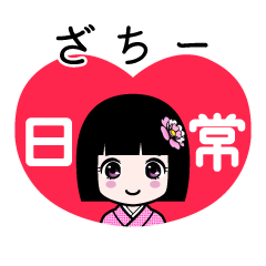 ざちー（日常）のLINEスタンプ