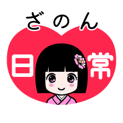 ざのん（日常）のLINEスタンプ