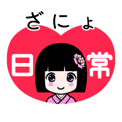 ざにょ（日常）のLINEスタンプ