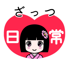 ざっつ（日常）のLINEスタンプ