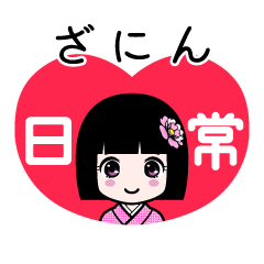 ざにん（日常）のLINEスタンプ