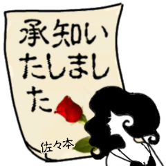 謎の女、佐々本「ささもと」からの連絡