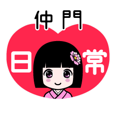仲門（日常）のLINEスタンプ