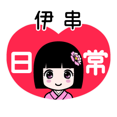 伊串（日常）のLINEスタンプ