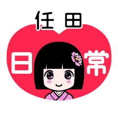 任田（日常）のLINEスタンプ