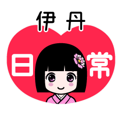 伊丹（日常）のLINEスタンプ