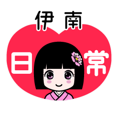 伊南（日常）のLINEスタンプ