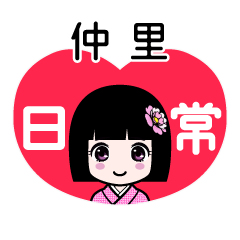 仲里（日常）のLINEスタンプ