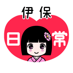 伊保（日常）のLINEスタンプ