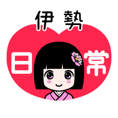伊勢（日常）のLINEスタンプ