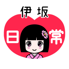 伊坂（日常）のLINEスタンプ