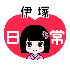 伊塚（日常）のLINEスタンプ