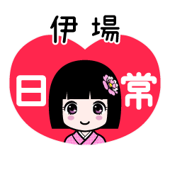 伊場（日常）のLINEスタンプ