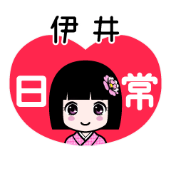 伊井（日常）のLINEスタンプ