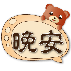 Practical Speech balloon-cute brown bear