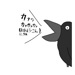 ハシブトガラス語翻訳スタンプ