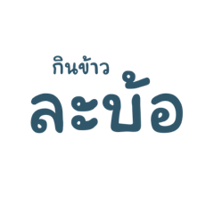 Isaan language,cute language