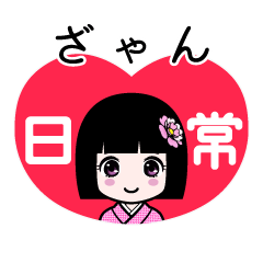 ざゃん（日常）のLINEスタンプ
