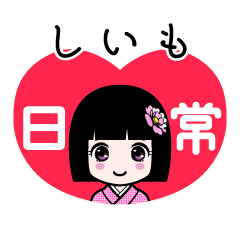 しいも（日常）のLINEスタンプ