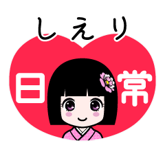 しえり（日常）のLINEスタンプ