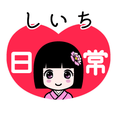 しいち（日常）のLINEスタンプ