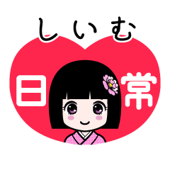 しいむ（日常）のLINEスタンプ