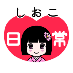 しおこ（日常）のLINEスタンプ