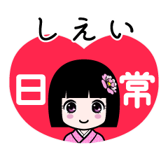 しえい（日常）のLINEスタンプ