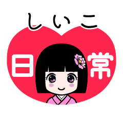 しいこ（日常）のLINEスタンプ