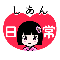 しあん（日常）のLINEスタンプ