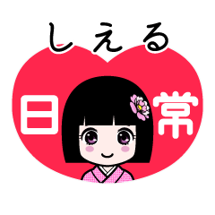 しえる（日常）のLINEスタンプ