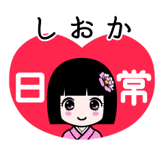 しおか（日常）のLINEスタンプ