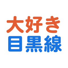 MeguroLine text Sticker