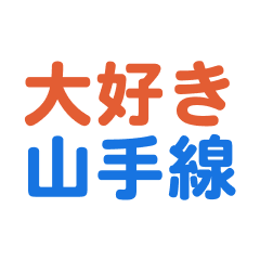 YamanoteLine text Sticker