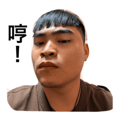 白目的老公