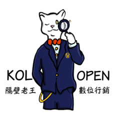 KOL OPEN喵大