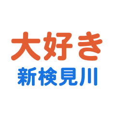 Shinkenmigawara text Sticker