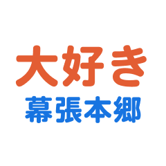 MakuhariHongou text Sticker