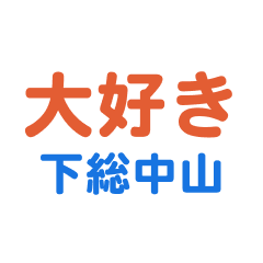 Shimousanakanyama text Sticker