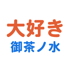 Ochanomizu text Sticker