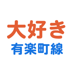 YuurakucyouLine text Sticker