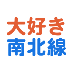 NanbokuLine text Sticker