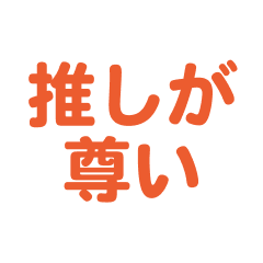 Oshi text Sticker